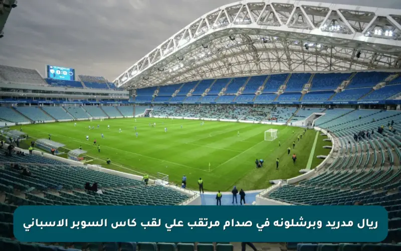 ريال مدريد وبرشلونة في صدام مرتقب على لقب كأس السوبر الإسباني